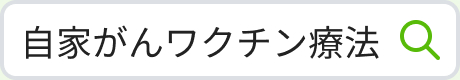 自家がんワクチン療法
